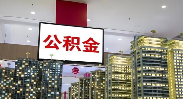 迪庆在交的封存公积金怎么取（已封存的公积金怎么取）